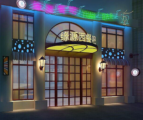 緣源西餐吧清吧設計裝修 緣源西餐吧清吧設計裝修